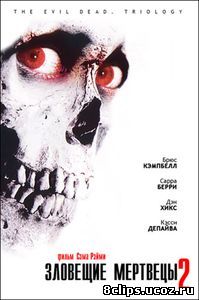 Зловещие мертвецы 2 (1987)
