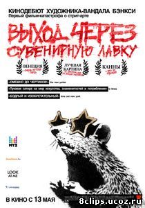 Выход через сувенирную лавку (2010)