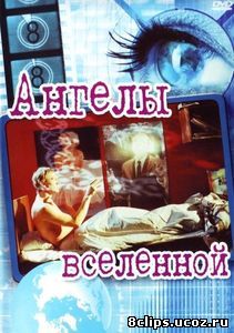 Ангелы вселенной (2000)