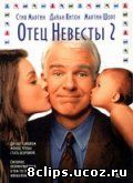 Отец невесты 2 (1995)