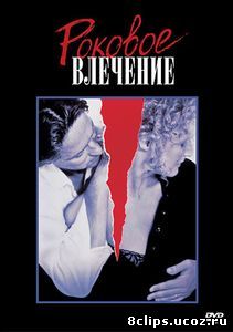 Роковое влечение (1987)