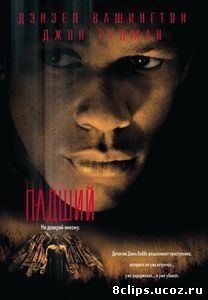 Падший (1998)