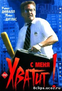 С меня хватит! (1992)