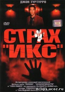 Страх «Икс» (2002)
