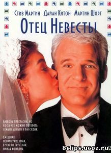 Отец невесты (1991)