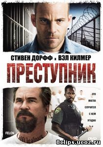 Преступник (2008)