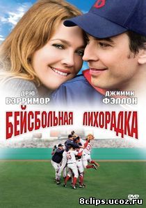 Бейсбольная лихорадка (2005)