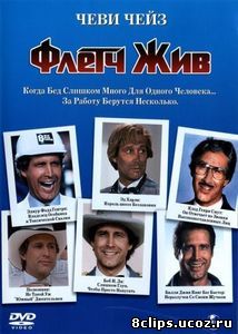 Флетч жив (1989)