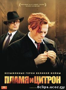 Пламя и Цитрон (2008)