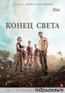 Конец света (2012)