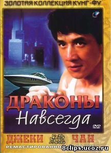 Драконы навсегда (1988)
