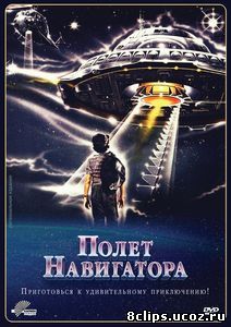 Полет навигатора (1986)