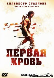 Рэмбо: Первая кровь (1982)