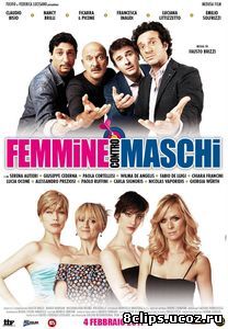Женщины против мужчин (2011)