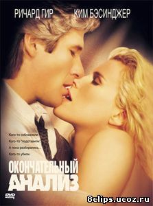 Окончательный анализ (1992)