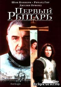 Первый рыцарь (1995)