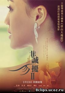 Если ты единственная 2 (2010)