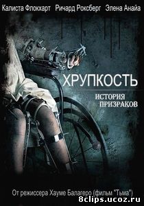 Хрупкость (2005)