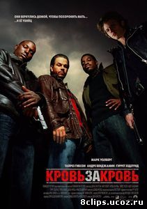 Кровь за кровь (2005)