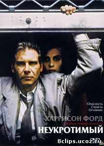 Неукротимый (1987)