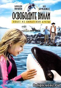 Освободите Вилли: Побег из Пиратской бухты (2010)