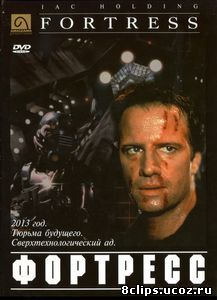 Крепость (1992)