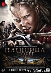 Пленница. Побег (2012)