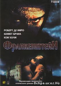 Франкенштейн (1994)