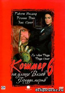 Кошмар на улице Вязов 6: Фредди мертв (1991)