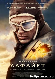 Эскадрилья «Лафайет» (2006)