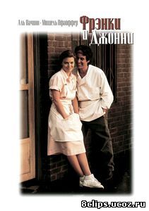 Фрэнки и Джонни (1991)