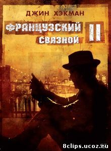 Французский связной 2 (1975)