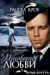 Мгновения любви (1993)