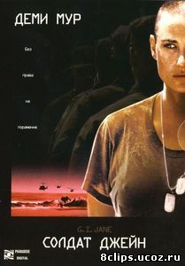 Солдат Джейн (1997)