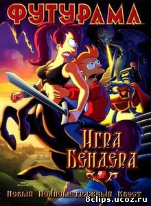 Футурама: Игра Бендера (2008)
