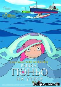 Рыбка Поньо на утесе (2008)