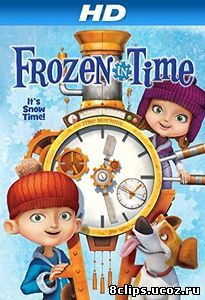 Застрявшие во времени (2014)