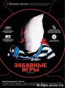 Забавные игры (1997)