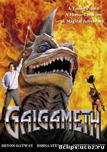 Галгамет (1996)