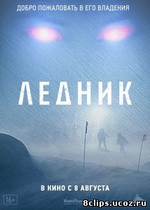 Ледник (2012)