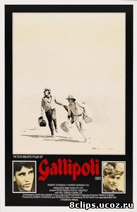 Галлиполи (1981)