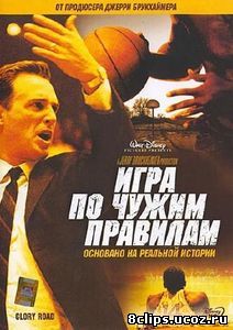 Игра по чужим правилам (2006)