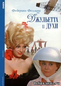 Джульетта и духи (1965)