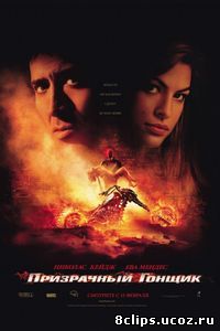 Призрачный гонщик (2007)