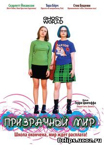 Призрачный мир (2001)