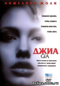 Джиа (1998)