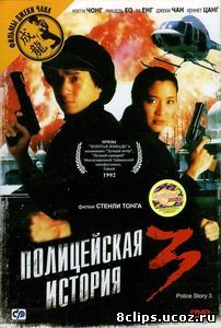 Полицейская история 3: Суперполицейский (1992)