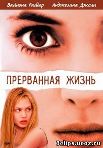 Прерванная жизнь (1999)