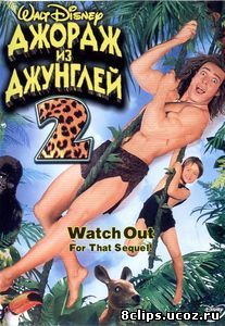 Джордж из джунглей 2 (2003)