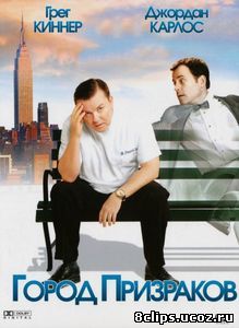 Город призраков (2008)